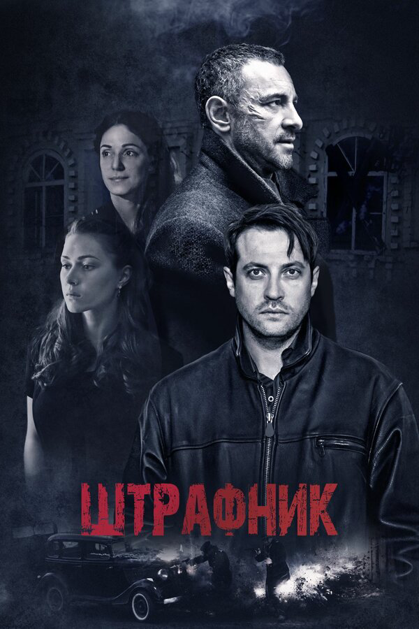 Штрафник 2017 постер